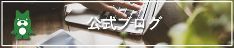 公式ブログ